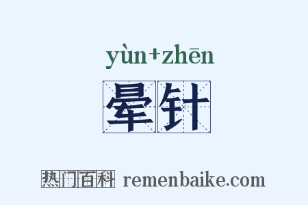 晕针是什么意思的图片